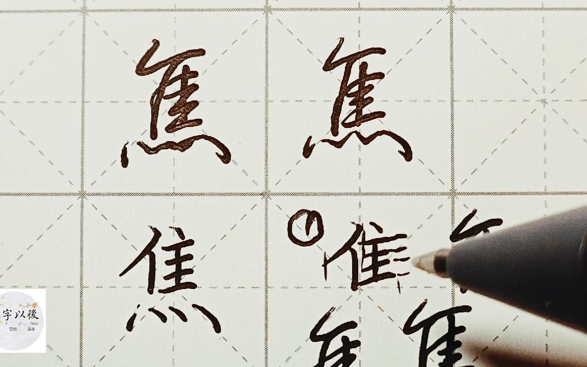 百家姓 行楷常用字