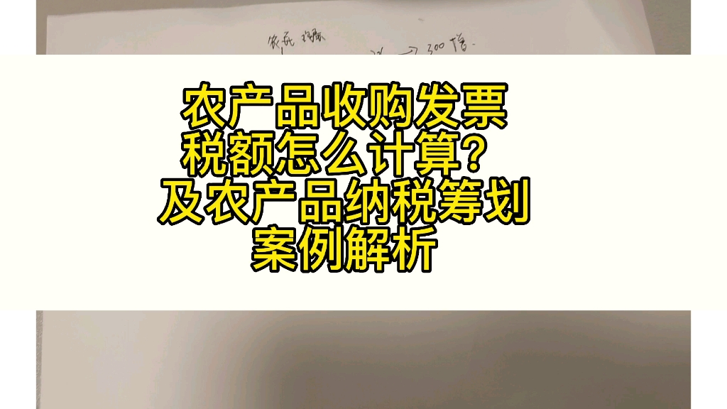 农产品收购发票税额怎么计算?及农产品纳税筹划案例解析哔哩哔哩bilibili