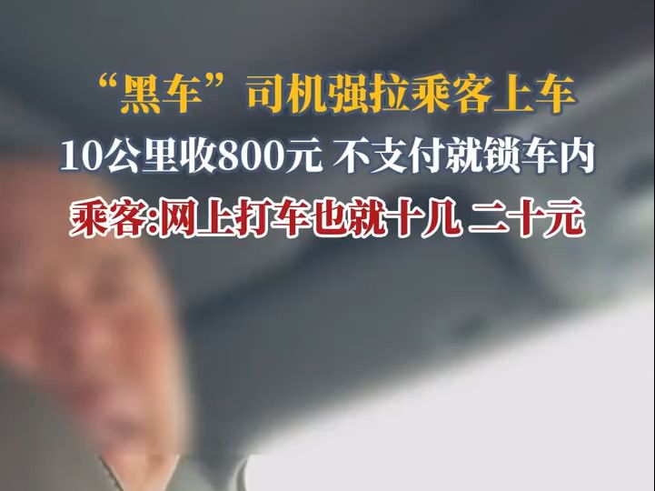 8月30日(发布),江苏常州.“黑车”司机强拉乘客上车.10公里路程收800元,不支付就将乘客锁车内.乘客:网上打车也就十几二十元.# 赶车# 社会百...