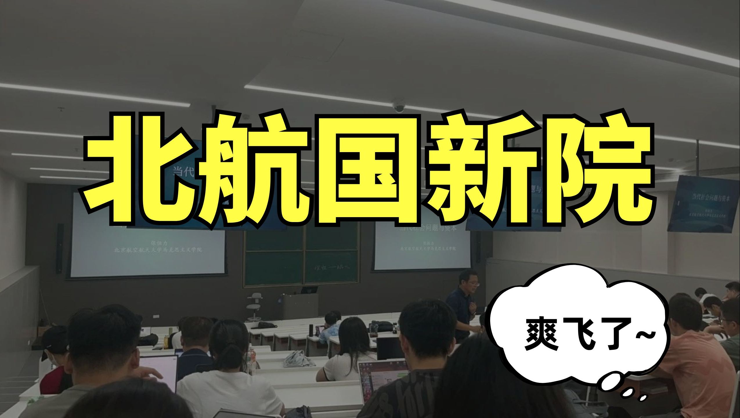 先天“富”!在北京航空航天大学【杭州校区】国新院读研是一种怎么样的体验?哔哩哔哩bilibili