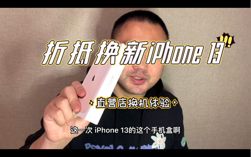 Apple苹果直营店以旧换新折抵换iPhone13经历哔哩哔哩bilibili