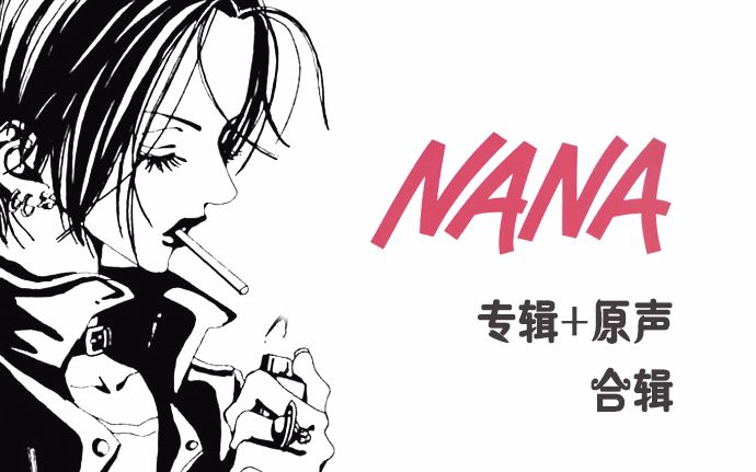 [图]【NANA音乐合辑】经典老番原声+歌曲 收藏向 世界上另一个自己