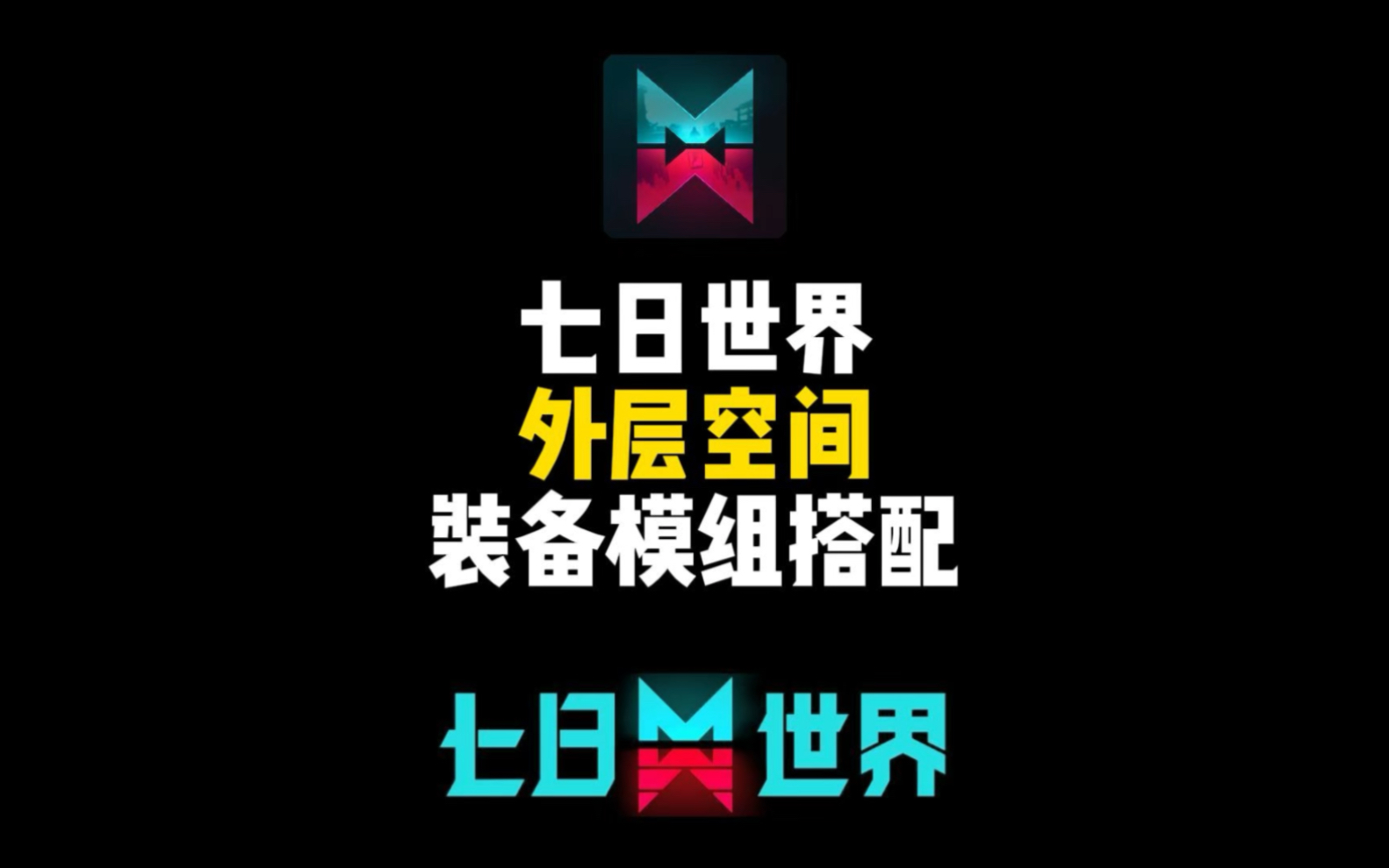 七日世界外层空间还能玩吗?外层空间装备模组搭配推荐手机游戏热门视频