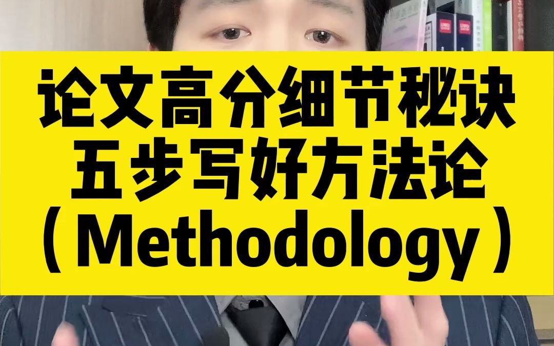 [图]留学生论文|5步写好methodology方法论|论文高分