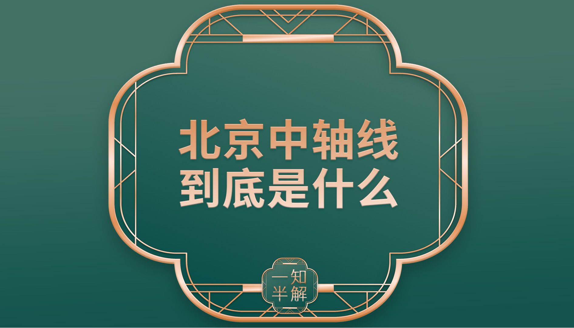 北京中轴线到底是什么?|北京中轴线申遗成功!哔哩哔哩bilibili