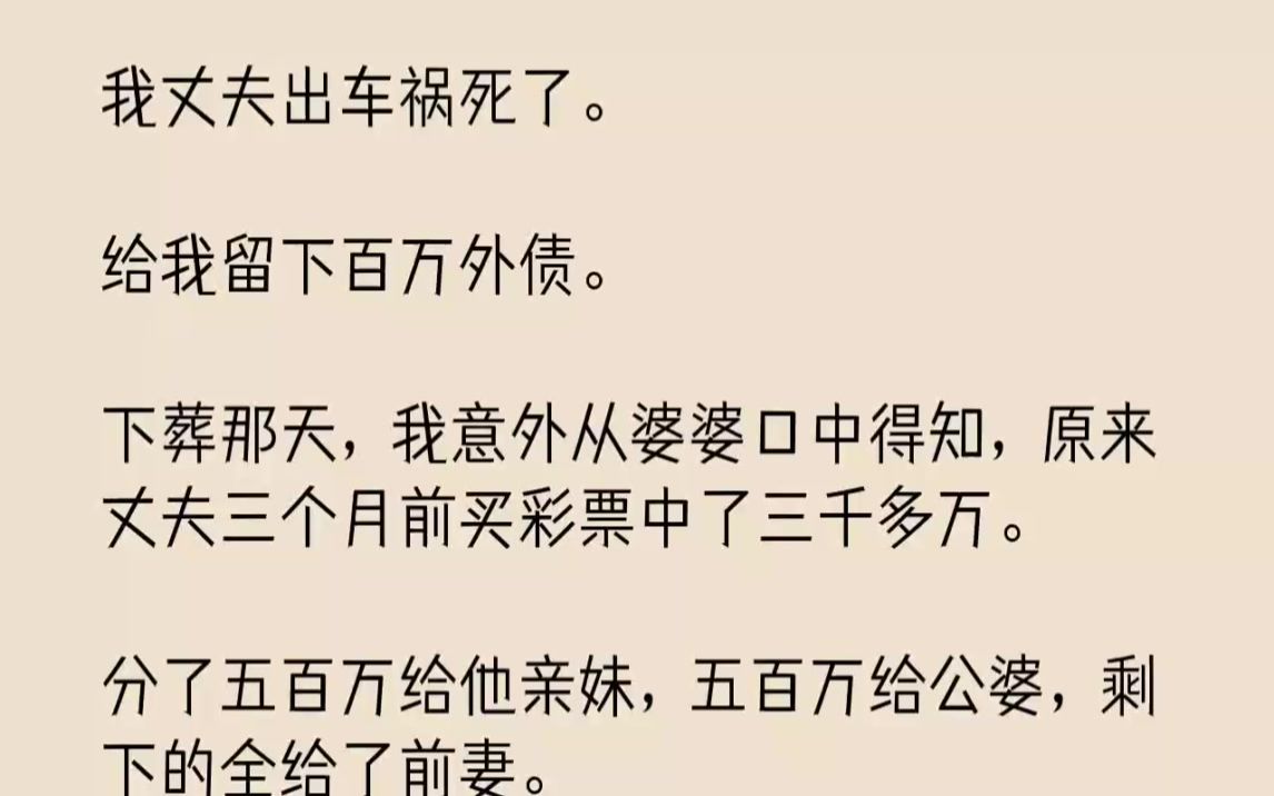 [图]【完结文】我丈夫出车祸死了。给我留下百万外债。下葬那天，我意外从婆婆口中得知，原...