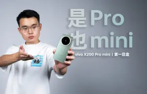 Descargar video: 喜欢安卓小旗舰的，vivo X200 Pro mini 可冲！