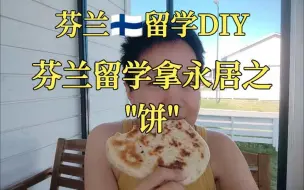 Download Video: 芬兰🇫🇮留学||大三的饼长什么样儿，大三的课程长什么样儿