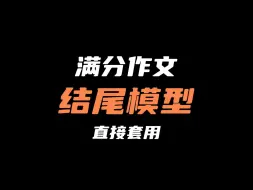 Download Video: 【作文55+】万能的作文结尾模型 直接套