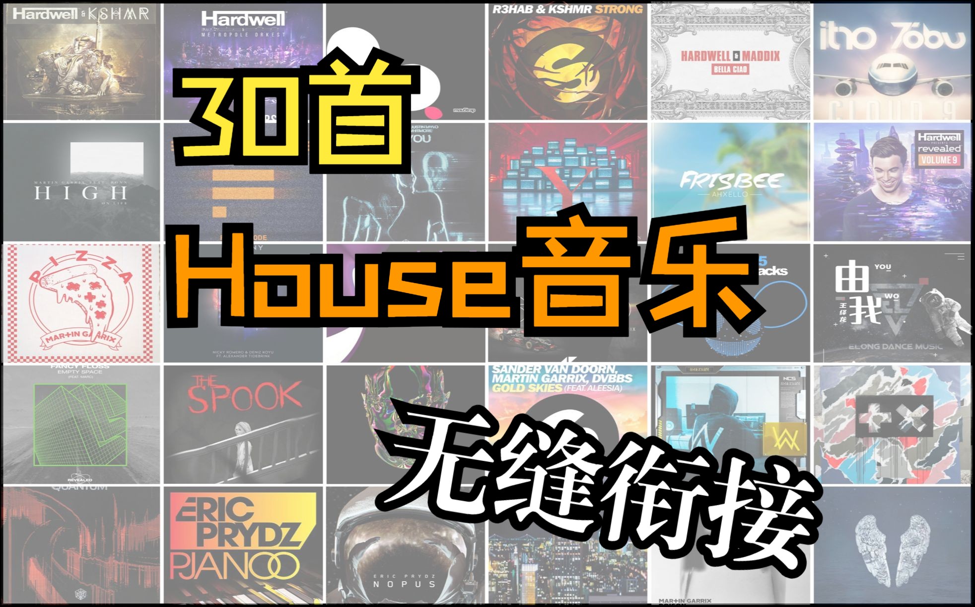 30首House音乐无缝衔接是什么样子哔哩哔哩bilibili