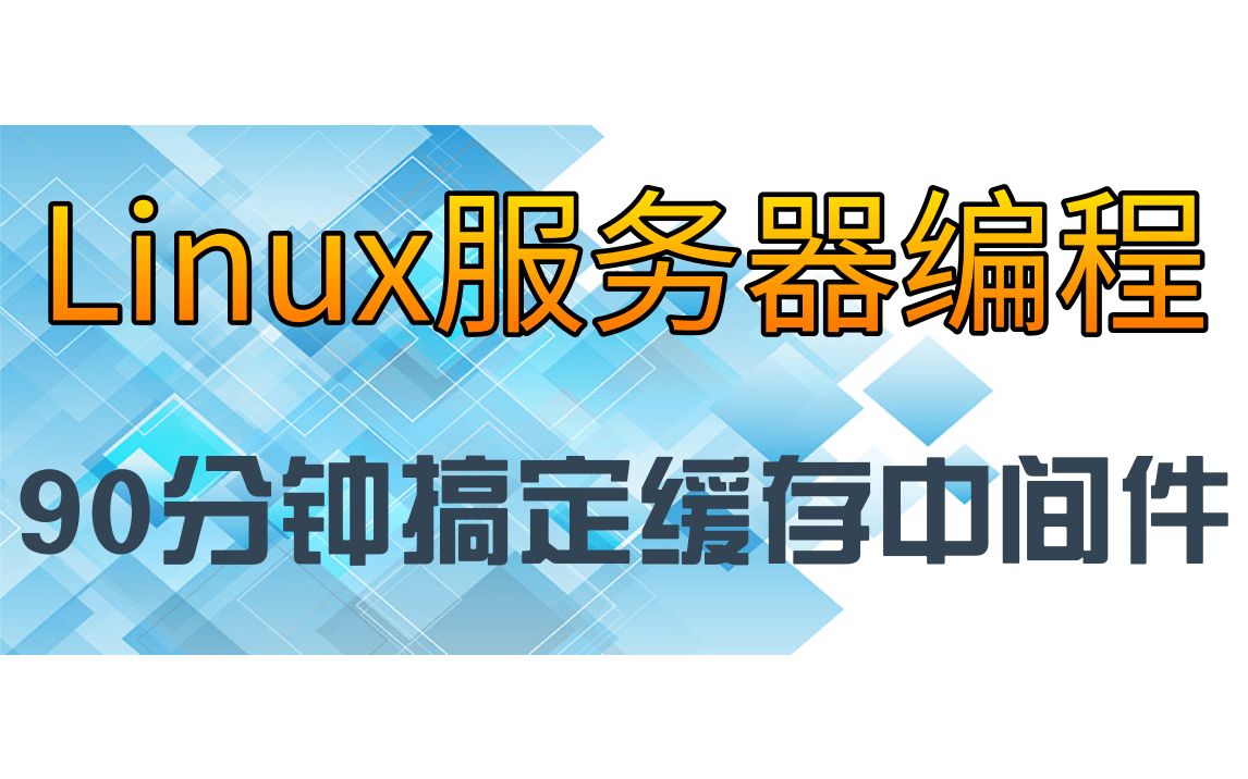 90分钟搞定缓存中间件|什么是中间件|redis 驱动实现|布隆过滤器哔哩哔哩bilibili