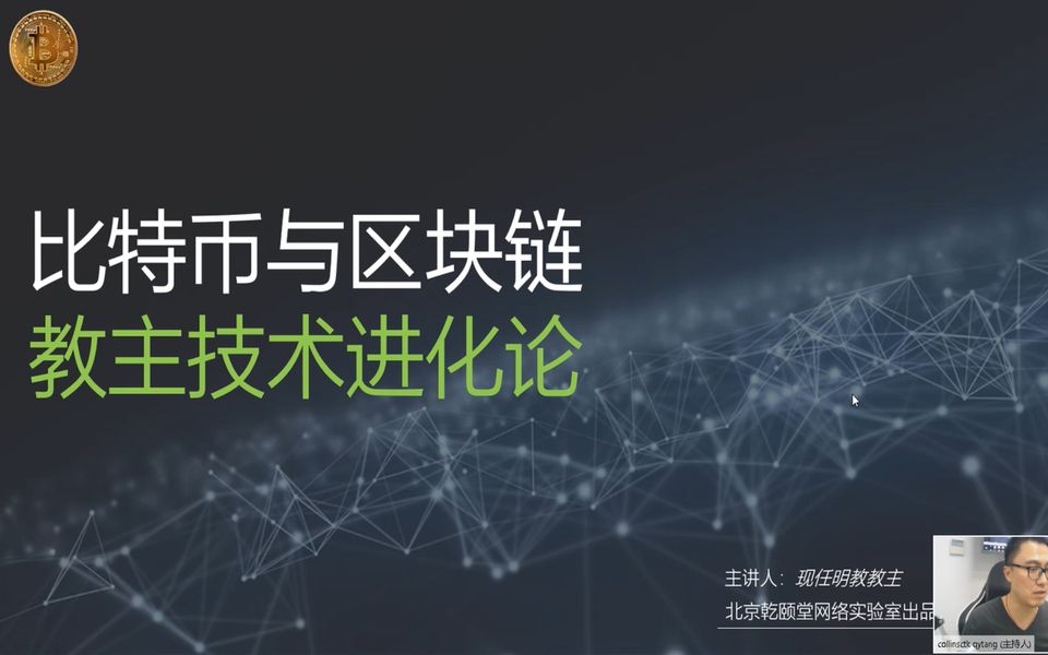 比特币与区块链第14期教主技术进化论乾颐堂现任明教教主秦柯哔哩哔哩bilibili