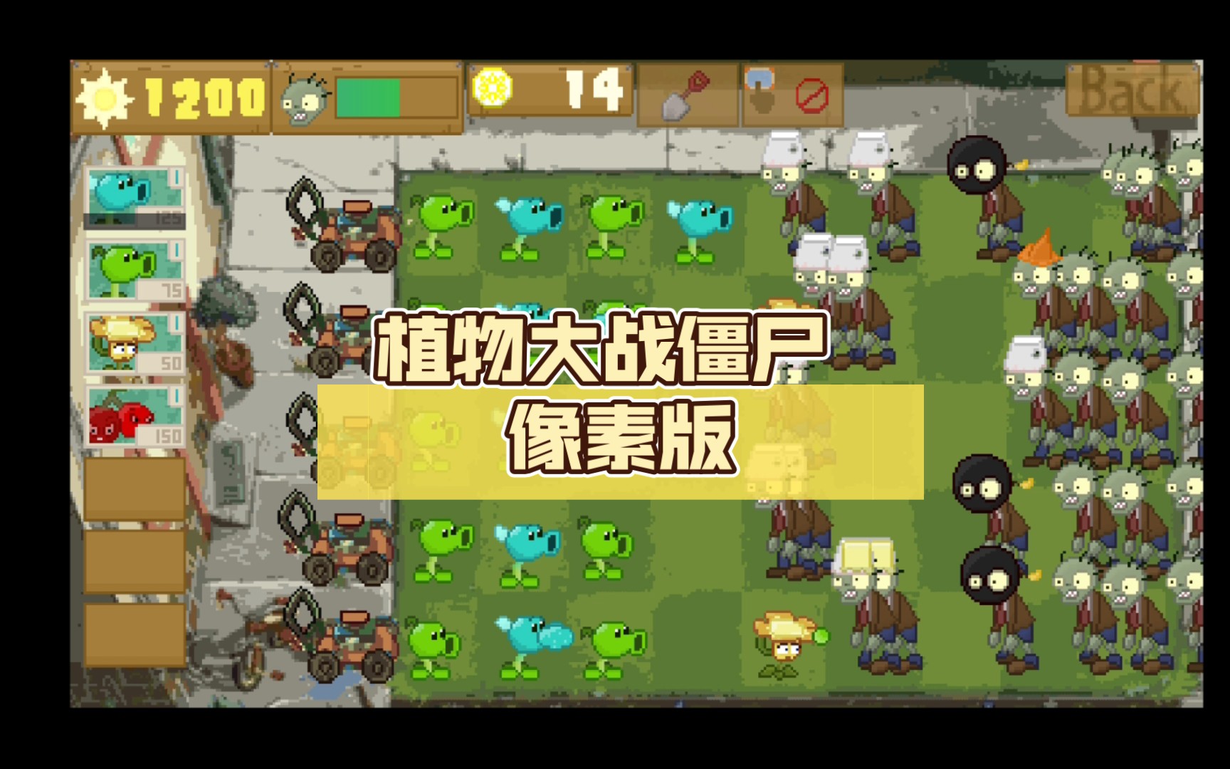 植物大战僵尸 像素版PVZ