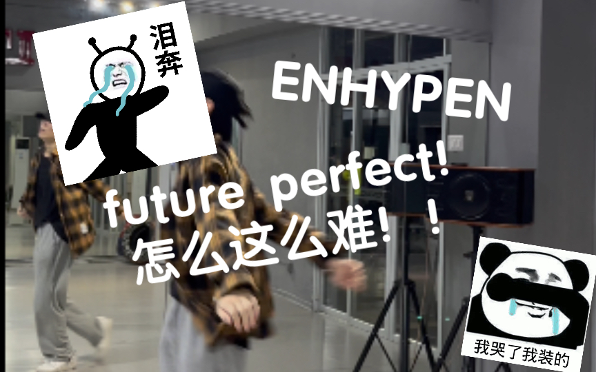 [图]【ENHYPEN】future perfect把男粉难哭了