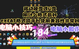 Download Video: 移动硬盘或U盘用什么格式最好，exFAT格式跨平台使用兼容性非常好