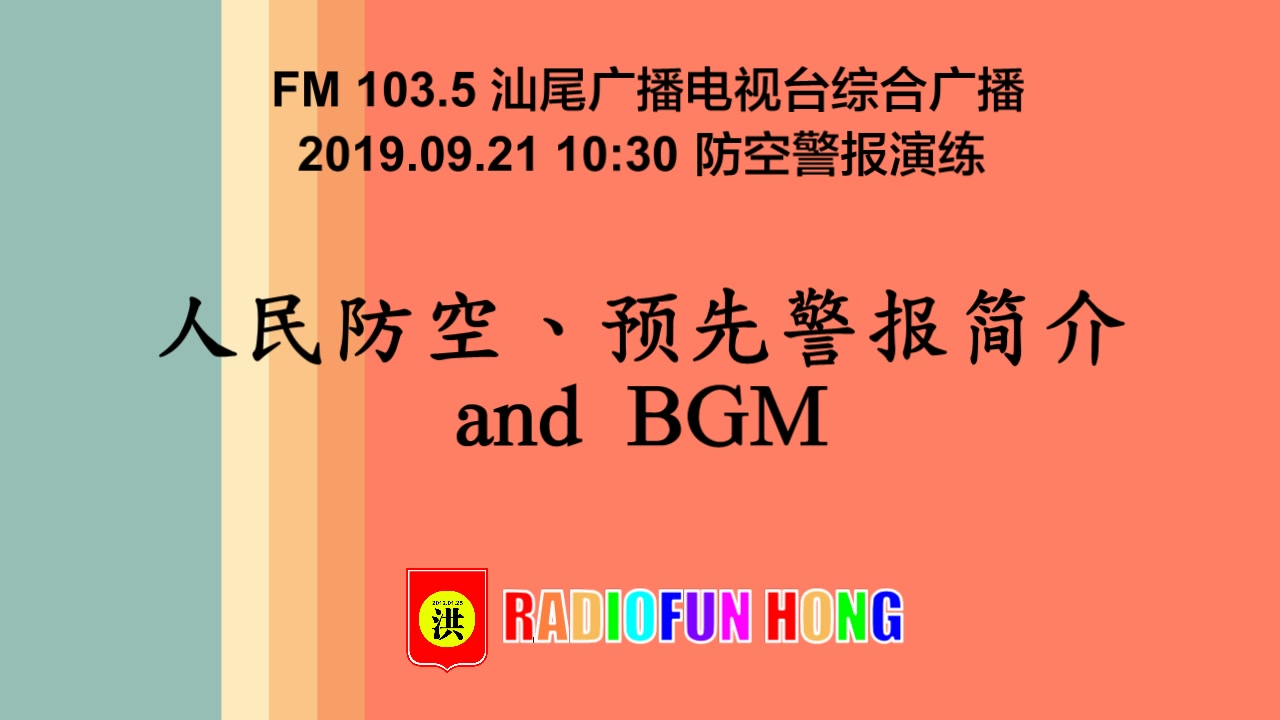 【防空警报】FM103.5 汕尾综合广播 防空警报演练 2019.09.21哔哩哔哩bilibili