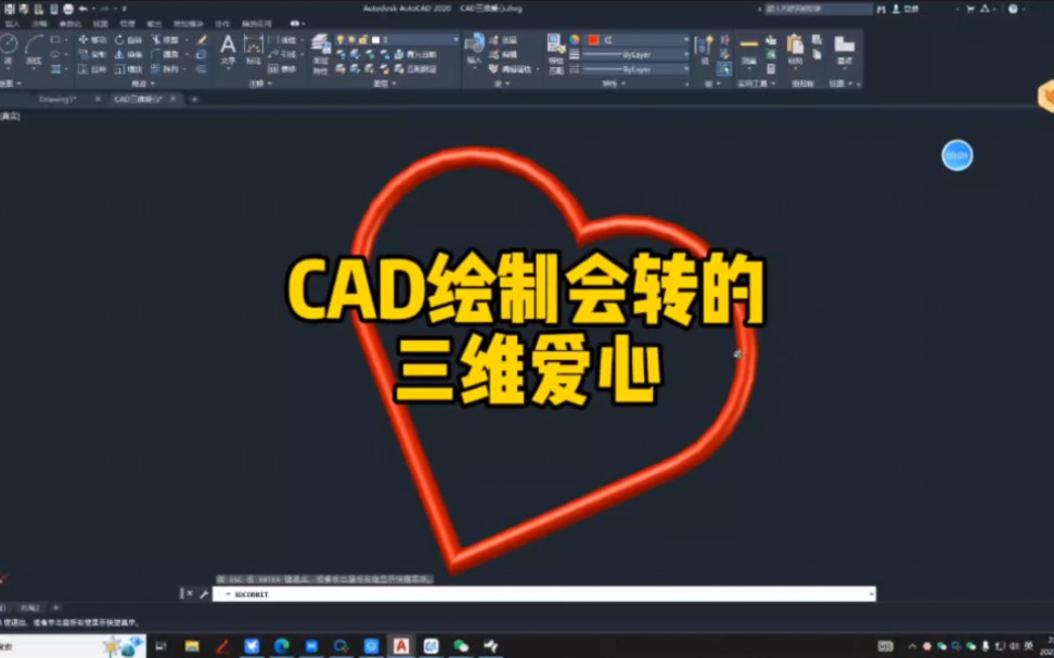 CAD三维爱心绘制教程哔哩哔哩bilibili