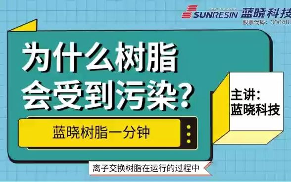 [图]《树脂一分钟》树脂受到污染的主要原因是什么？