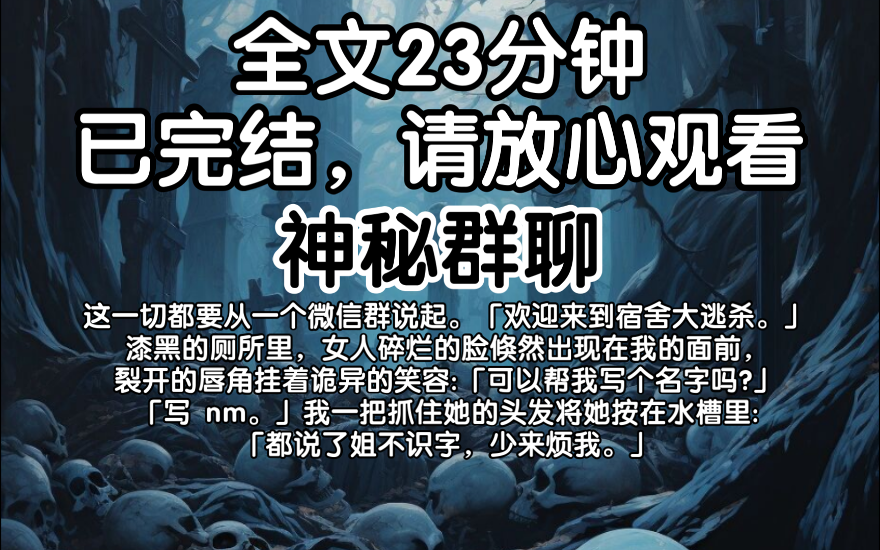 (已完结)这一切都要从一个微信群说起.「欢迎来到宿舍大逃杀.」漆黑的厕所里,女人碎烂的脸倏然出现在我的面前,裂开的唇角挂着诡异的笑容:可以...