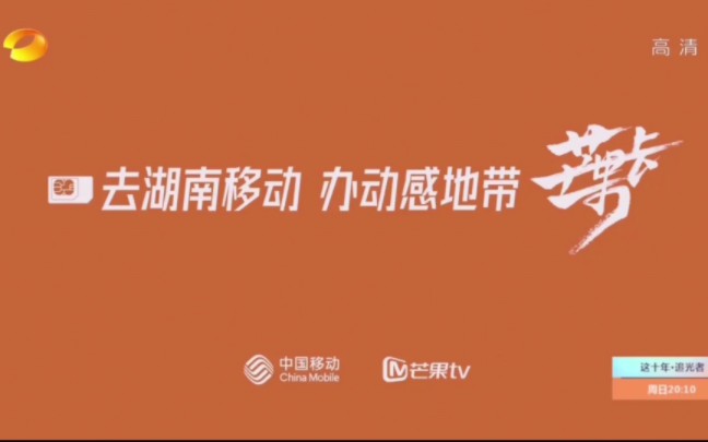 湖南卫视广告2022-10-14