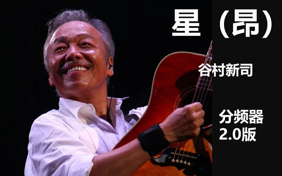 障板试音-谷村新司-男声-《星(昂)》分频器2.