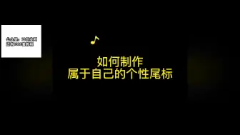 Download Video: 如何制作属于自己的个性尾标 剪辑教程