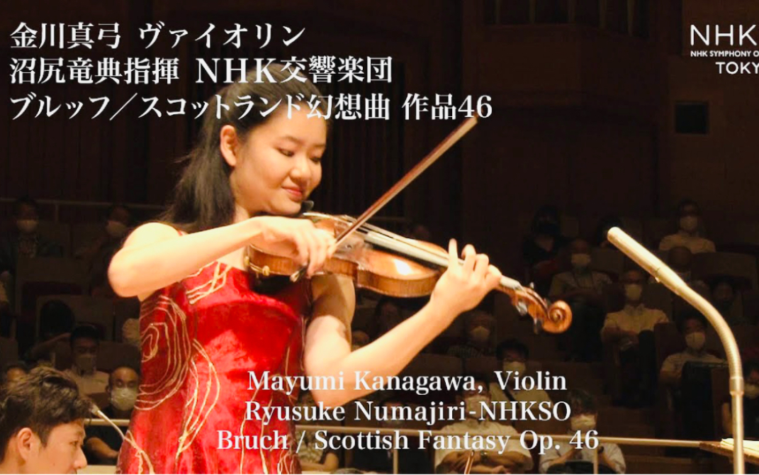 [图]金川真弓 & 小提琴·布鲁赫-苏格兰幻想曲/巴赫-广板｜Bruch-Scottish Fantasy/Bach｜Violin·Mayumi Kanagawa