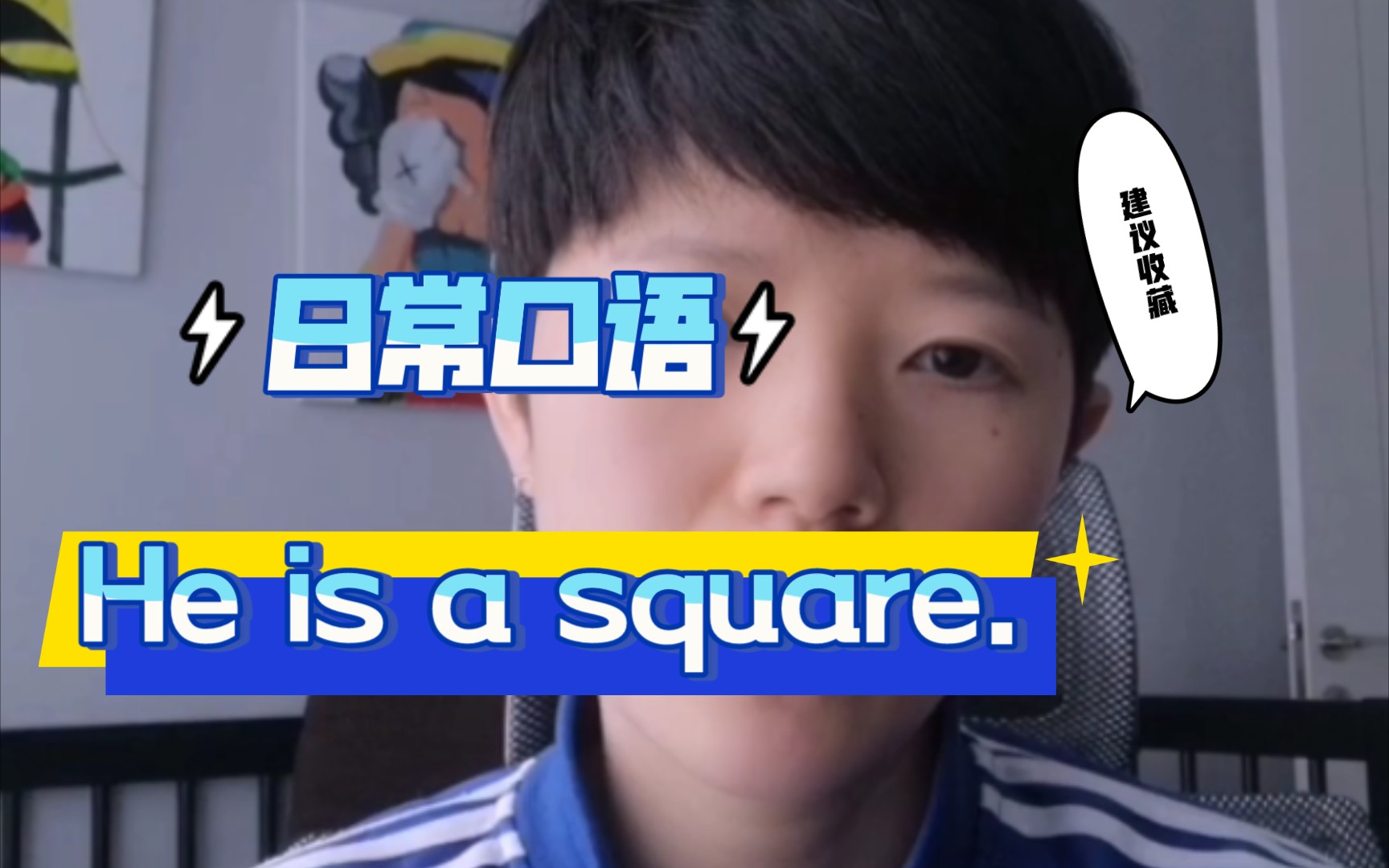 he is a square是什么意思?哔哩哔哩bilibili