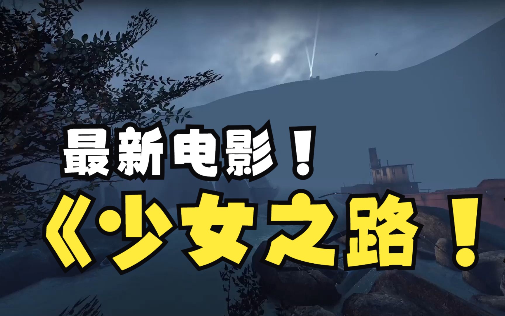 给一个超长的电影感的游戏体验!