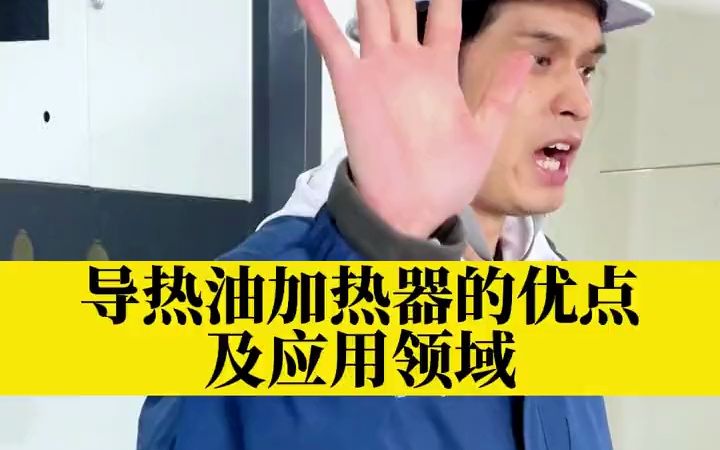 导热油加热器应用的范围及其优点是什么?哔哩哔哩bilibili