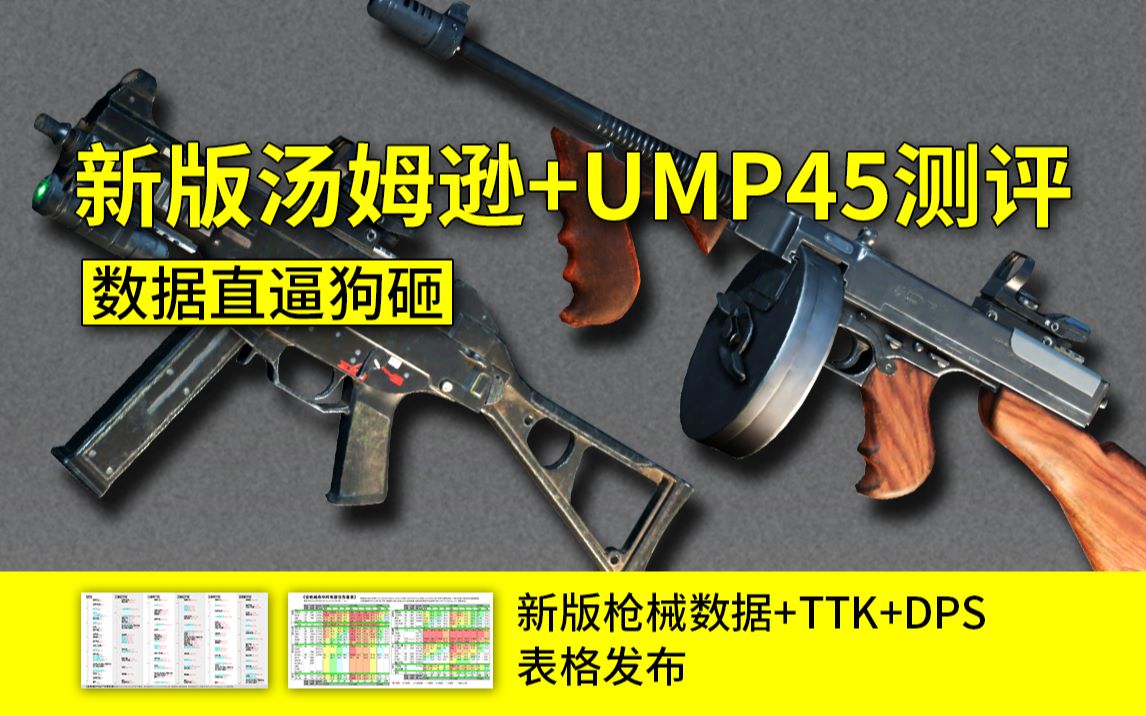 新版汤姆逊+UMP45测评,数据直逼狗砸.新版枪械数据+TTK+DPS表格发布哔哩哔哩bilibili