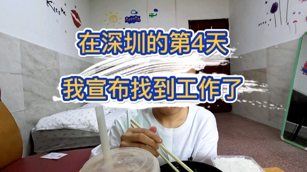 在深圳的第4天,我宣布我找到工作了.哔哩哔哩bilibili