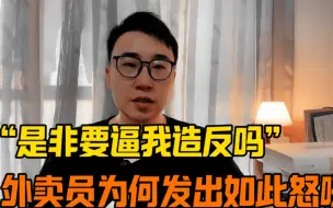 下载视频: “你是非要逼我造反吗”，外卖员为何发出如此怒吼？结果已通报