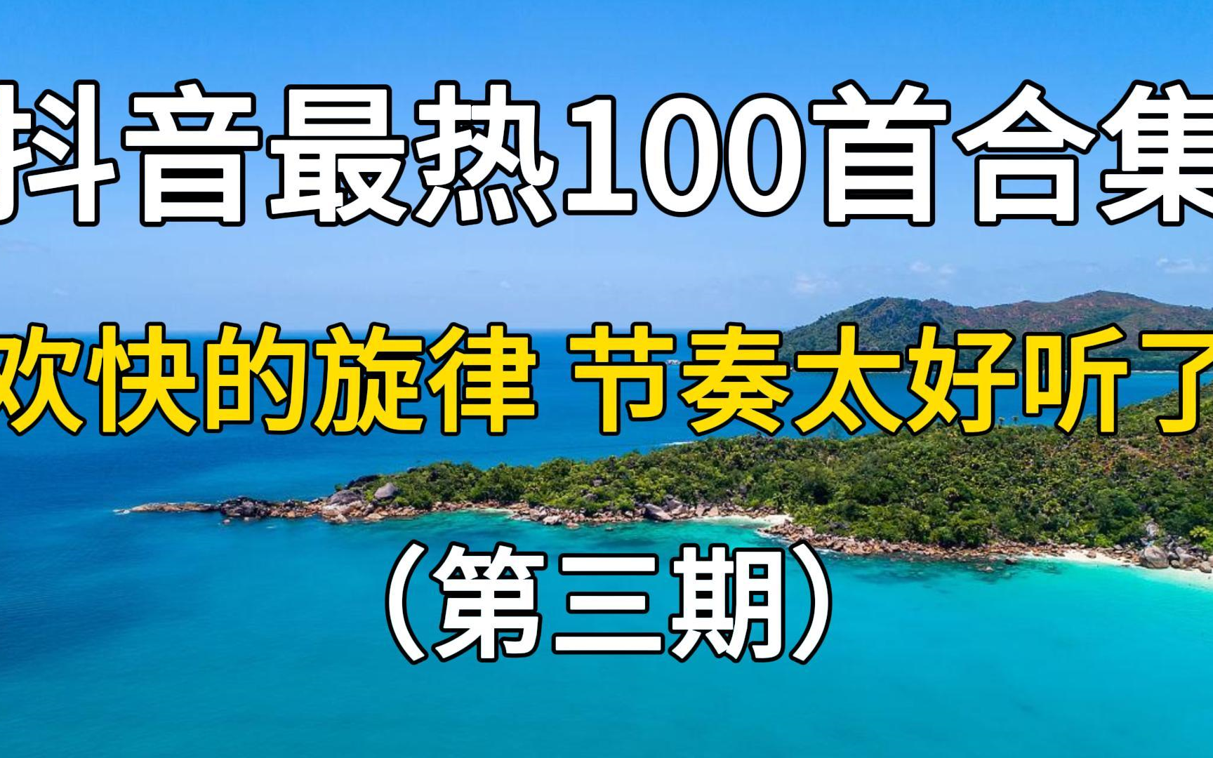 [图]【时长7小时】抖音最热的100首流行音乐合集，2023年竟然这么快就过完了