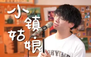 Download Video: 大经理到底怎么唱？全网最详细的陶喆《小镇姑娘》歌曲教学！