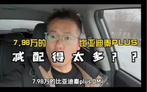 Télécharger la video: 7.98万的比亚迪秦PLUS有没有减配太多？？