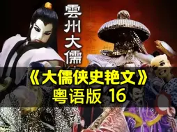 Tải video: 「史艳文」粤语版 16， 童年经典，笑死人不偿命。