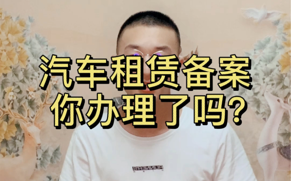 汽车租赁备案你办理了吗?哔哩哔哩bilibili