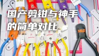 国产剪钳的对比测评 美佳龙1711开箱测评