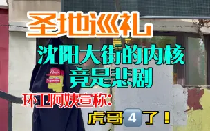 我在沈阳大街回头望去，竟然看到了整个东北「沈阳vlog」「沈阳大街圣地巡礼」「2023年的人怎么看待刀哥虎哥」