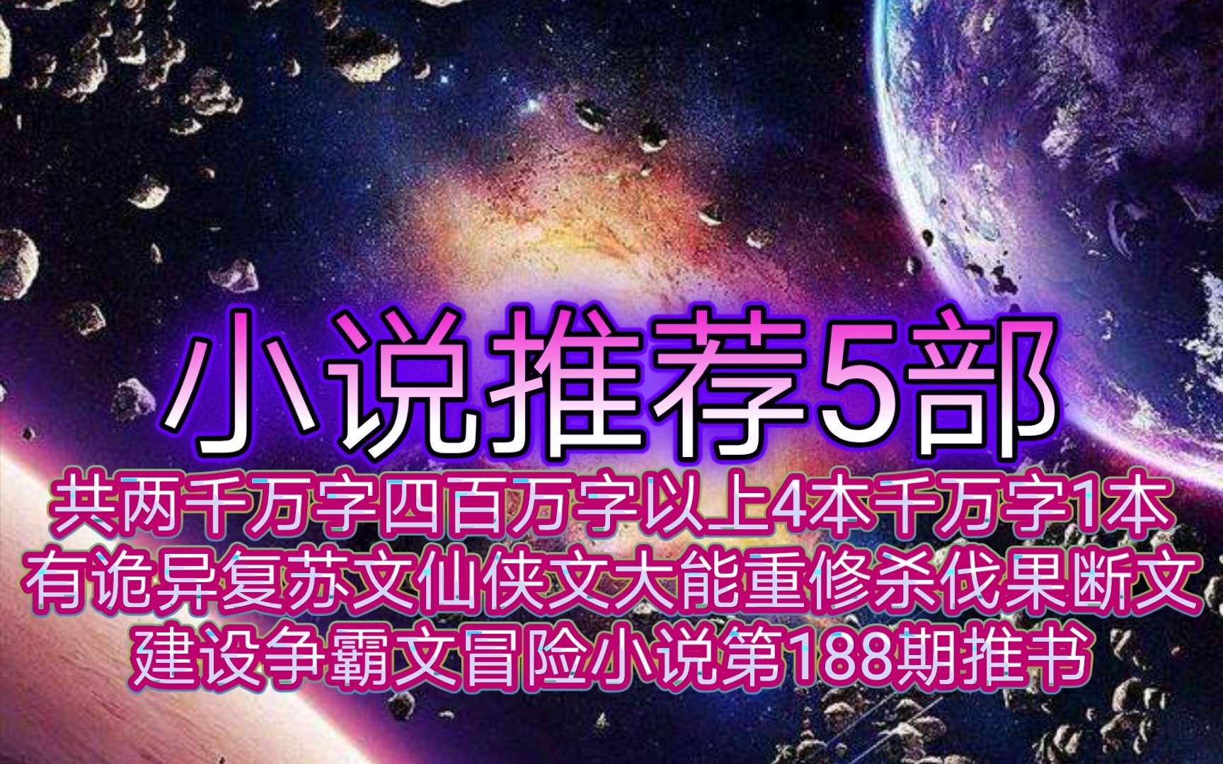 [图]小说推荐5部共两千万字四百万字以上4本千万字1本有诡异复苏文仙侠文大能重修杀伐果断文建设争霸文冒险小说第188期推书