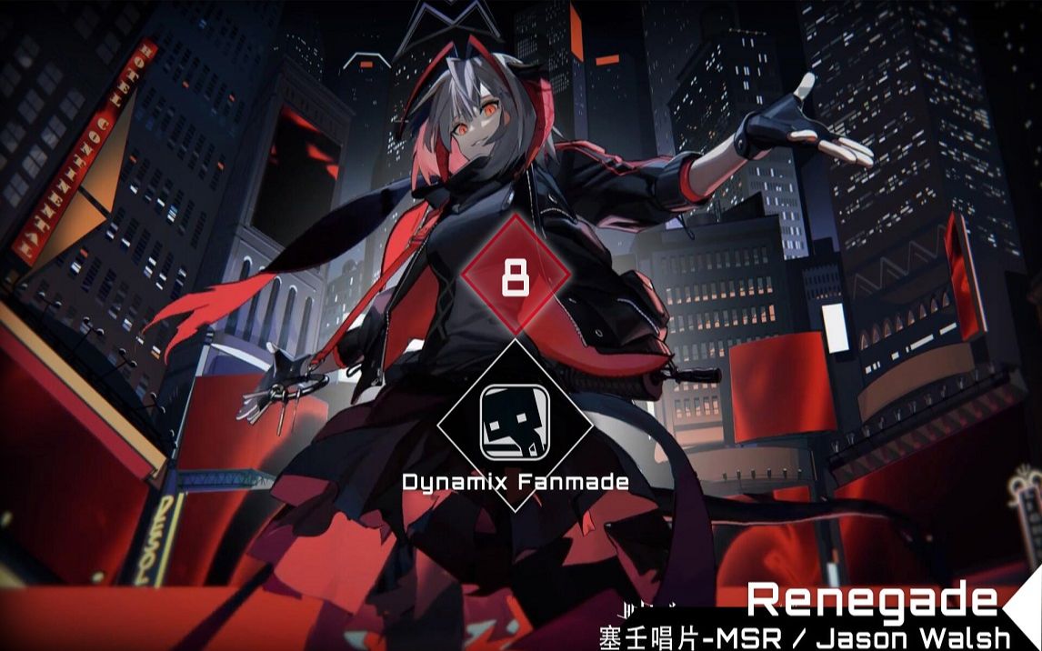 [Dynamix Fanmade] Renegade  塞壬唱片MSR / Jason Walsh哔哩哔哩bilibili