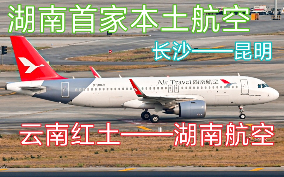 湖南红土航空A320neo降落自己的老家昆明长水国际机场哔哩哔哩bilibili