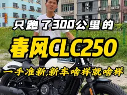 Download Video: 只跑了300公里的，春风CLC250，一手准新，找不到瑕疵！！