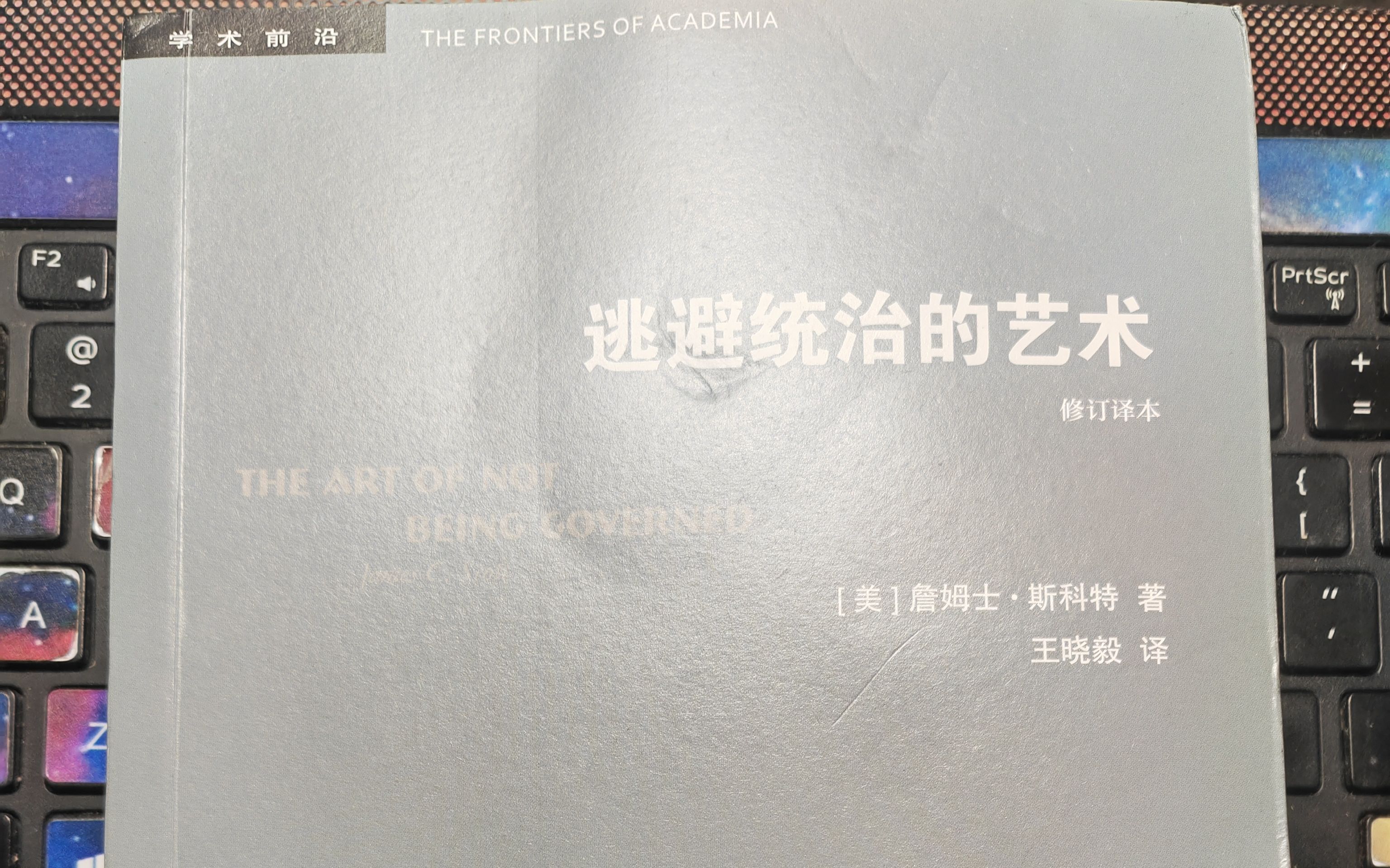 [图]【詹姆士·斯科特】阅读《逃避统治的艺术》 五、逃离国家，进驻山地185-195页