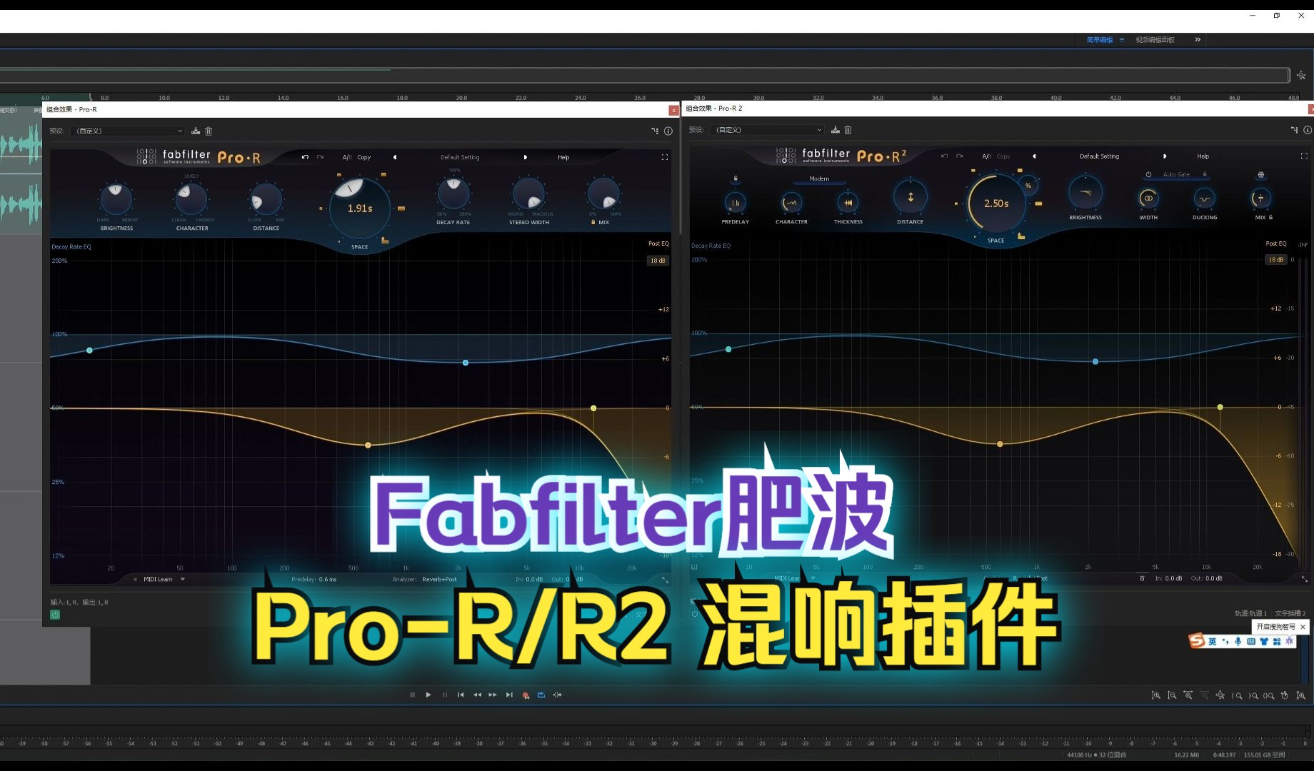 【音频后期】Fabfilter肥波ProR/R2混响插件哔哩哔哩bilibili