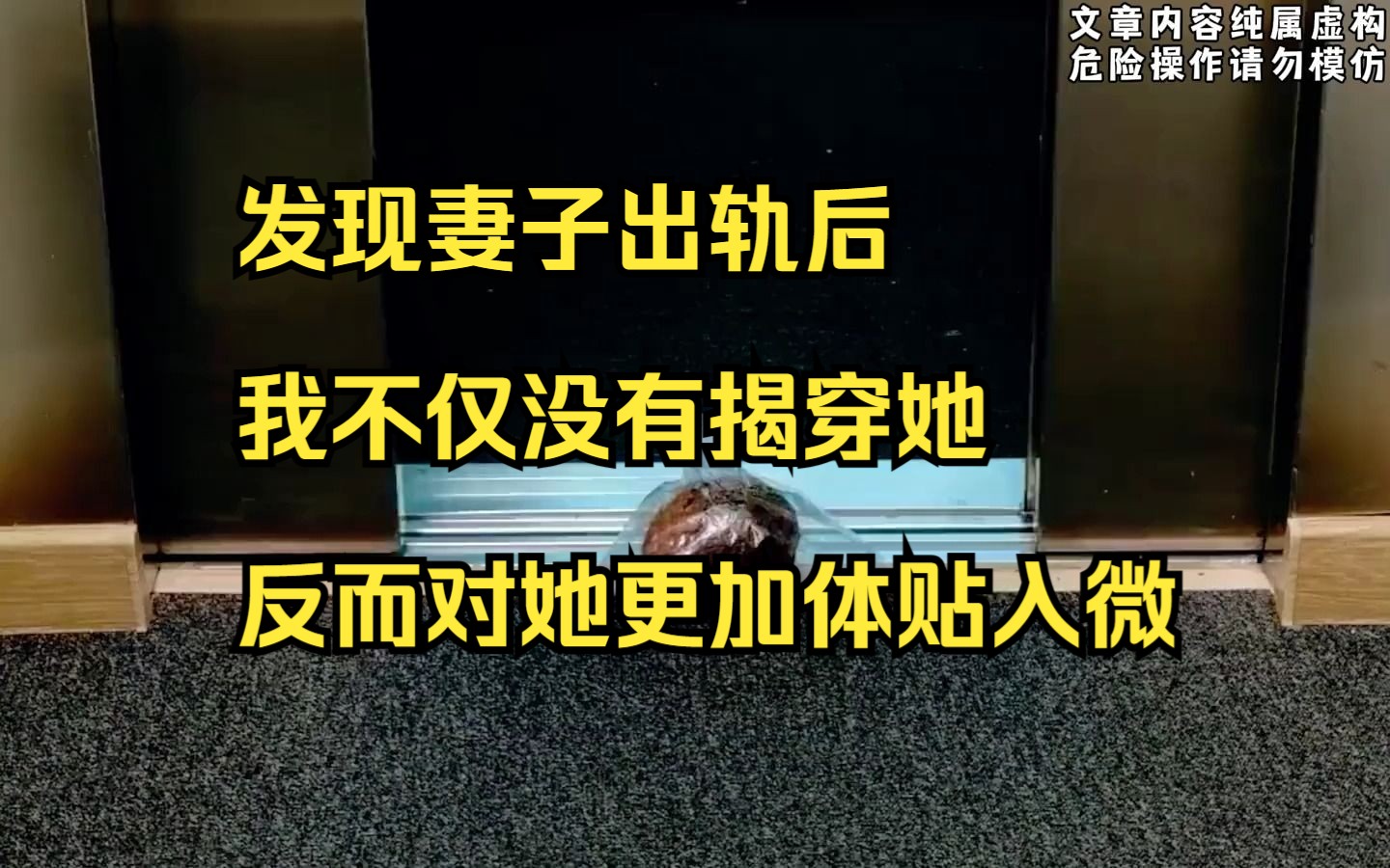 [图]【小说】发现妻子出轨后，我不仅没有揭穿她，反而对她更加体贴入微