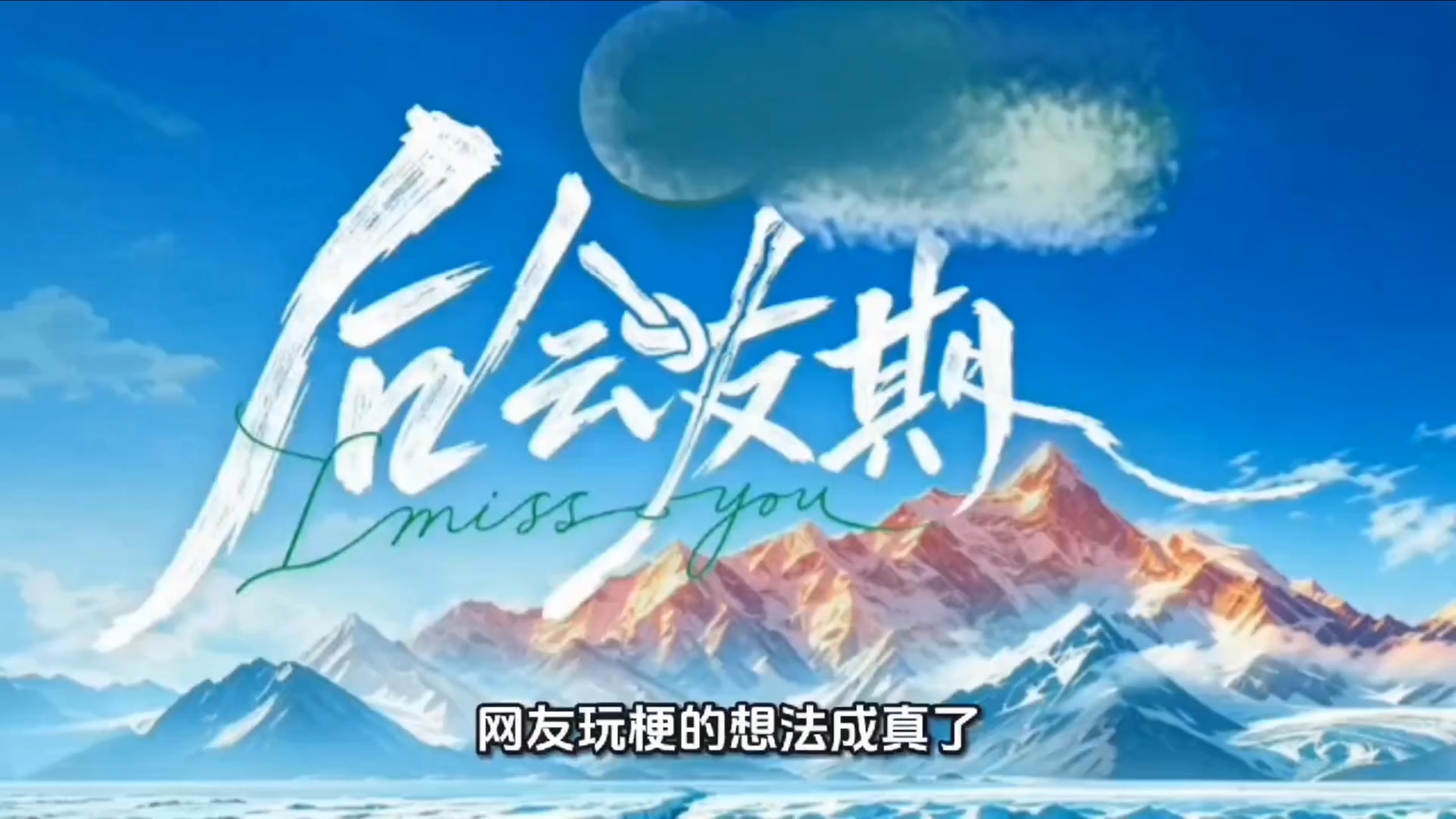芒果真的拍了再见朋友，正式改名《后会友期》
