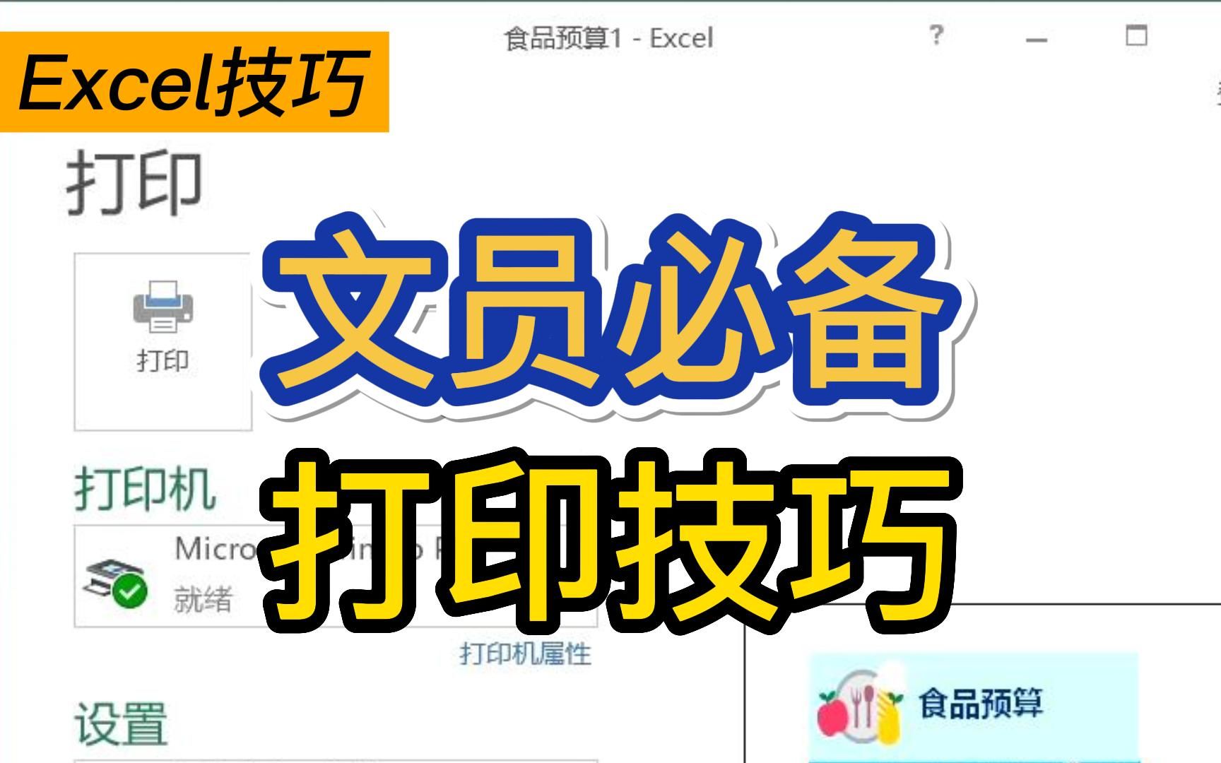 Excel打印设置|文员人事行政必会打印技巧✅哔哩哔哩bilibili