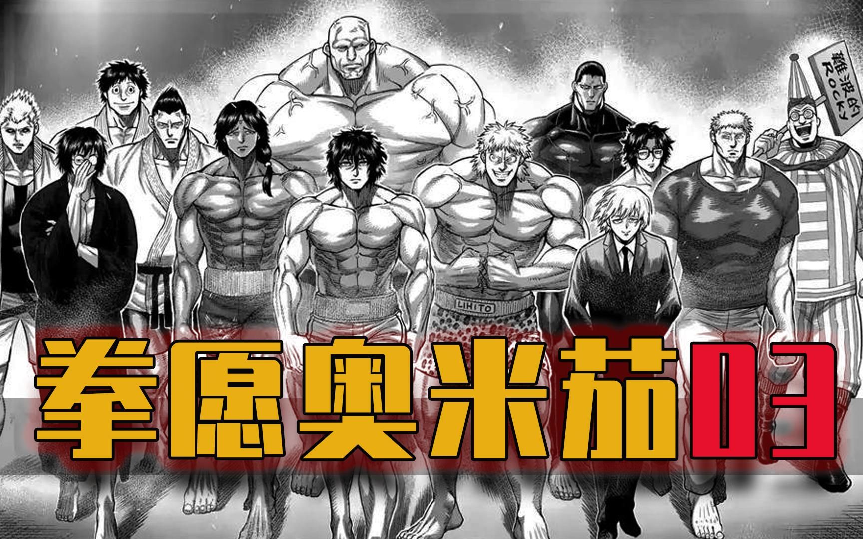 拳愿奥米茄:拳愿会最强战力vs炼狱,对抗赛人物介绍,热血漫画